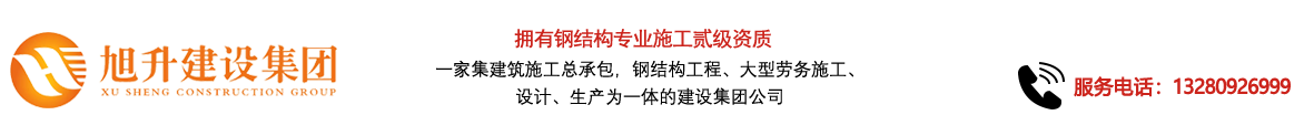 煙臺旭升鋼結(jié)構(gòu)，煙臺鋼結(jié)構(gòu)，煙臺鋼結(jié)構(gòu)工程，煙臺管桁架工程，煙臺網(wǎng)架工程-煙臺旭升建設(shè)集團有限公司